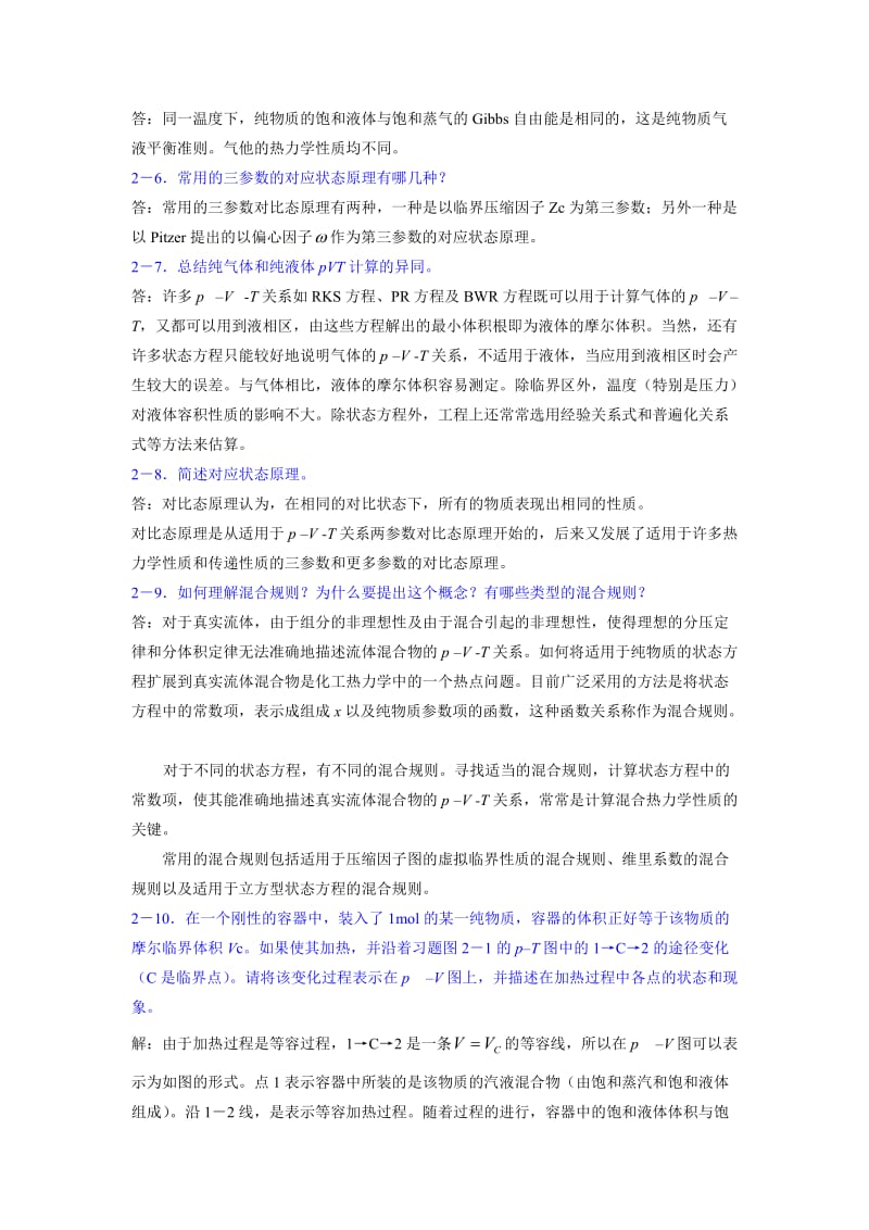 化工热力学课后题答案马沛生.doc_第2页