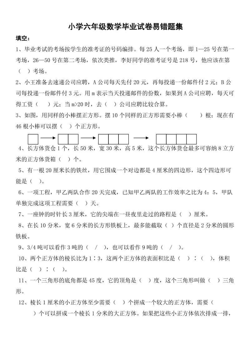 小学六年级数学毕业试卷易错题集.doc_第1页