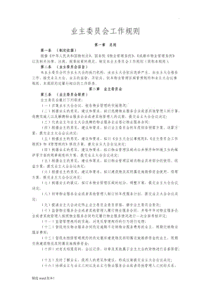 新版業(yè)主委員會工作規(guī)則.doc