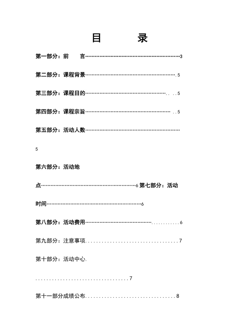 团队定向拓展活动方案.doc_第2页