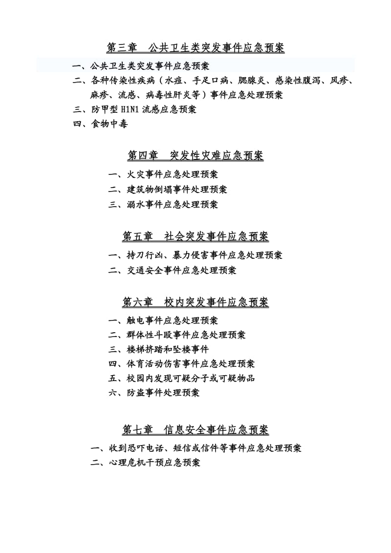 学校突发安全事件应急处理预案.doc_第2页