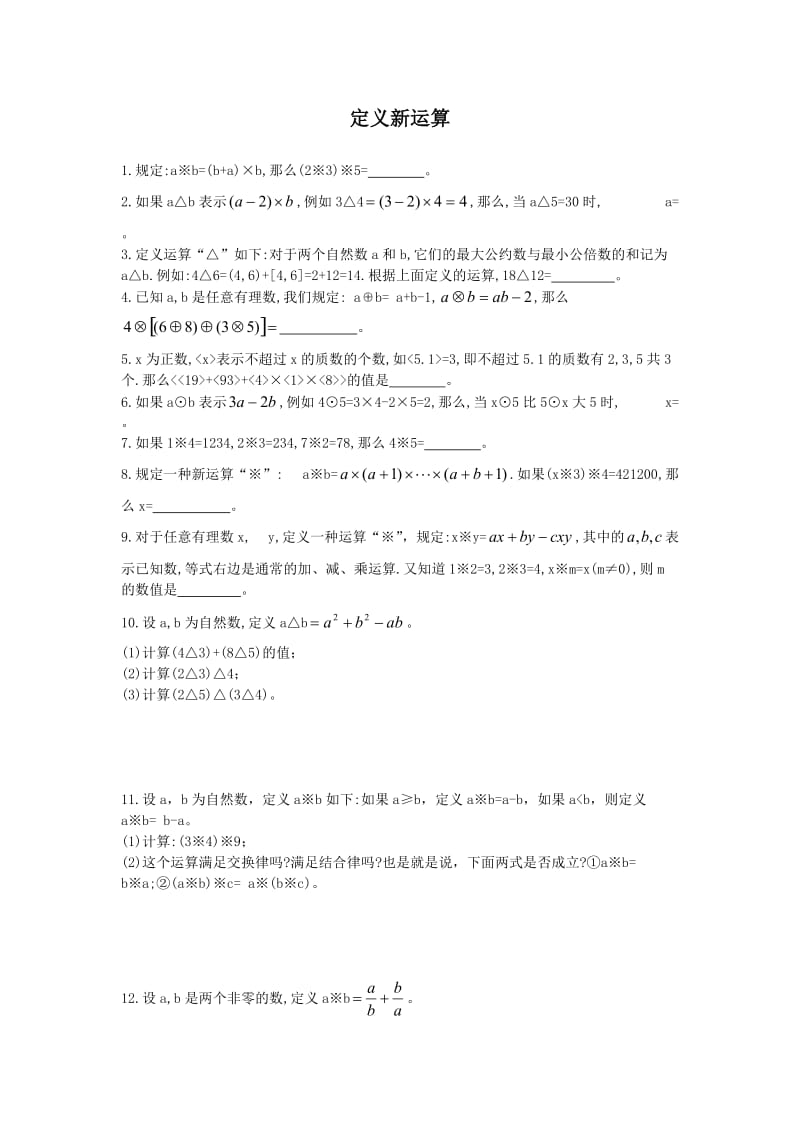 六年级奥数定义新运算及答案.doc_第1页