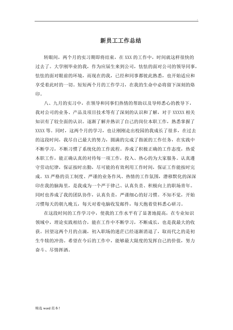 新员工实习期工作总结.doc_第1页