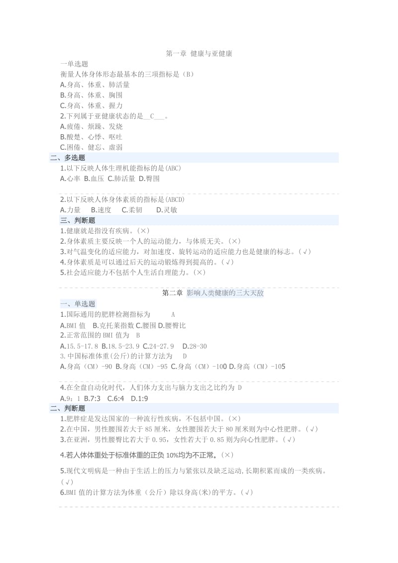 运动与健康课后小测题.doc_第1页