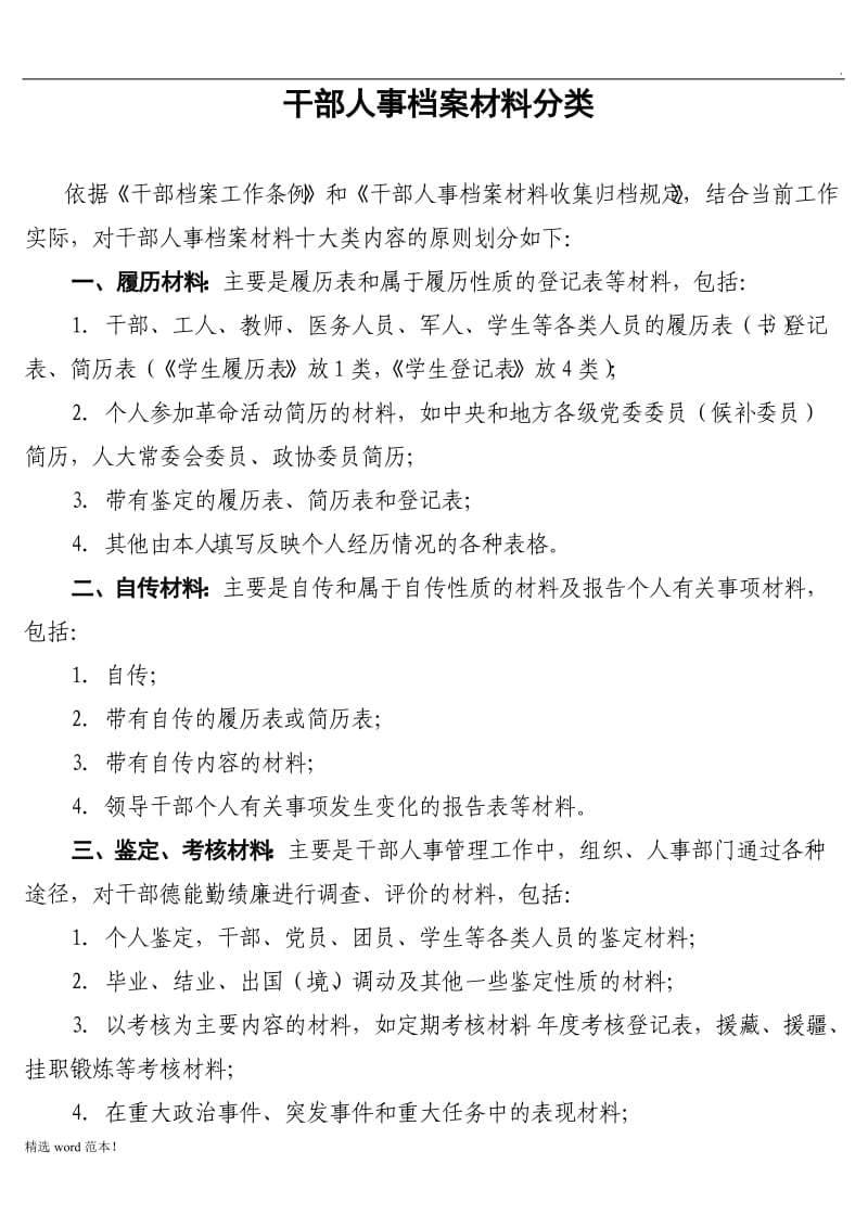 干部人事档案分类标准.doc_第1页