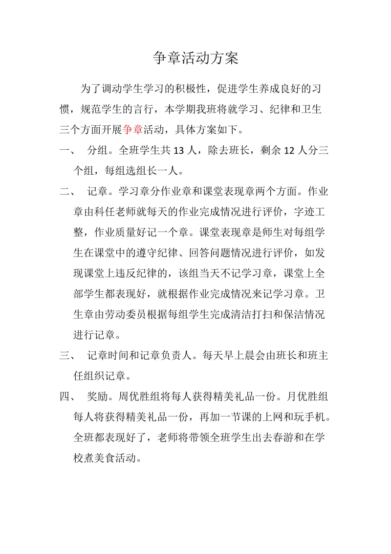 争章活动方案.doc_第1页