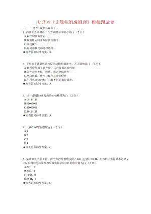 專升本《計算機組成原理》模擬題試卷.doc