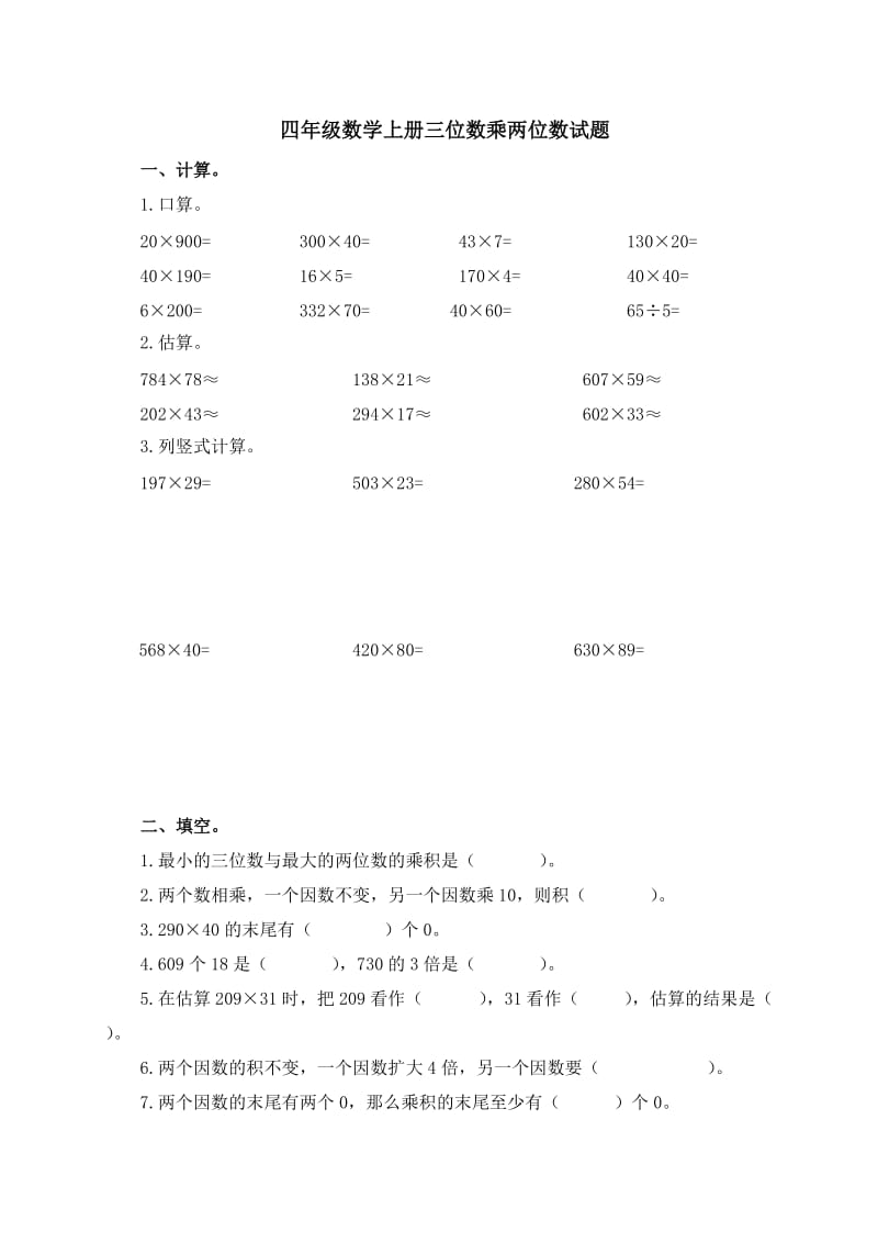 四年级数学上册三位数乘两位数试题及答案.doc_第1页