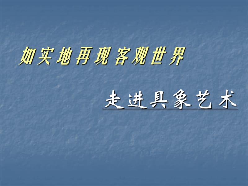 人美版美术美术鉴赏3如实地再现客观世界走进具象艺术课件(共37张PPT)_第1页