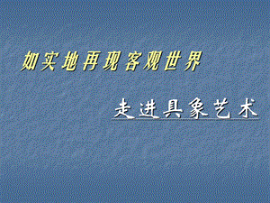 人美版美术美术鉴赏3如实地再现客观世界走进具象艺术课件(共37张PPT)