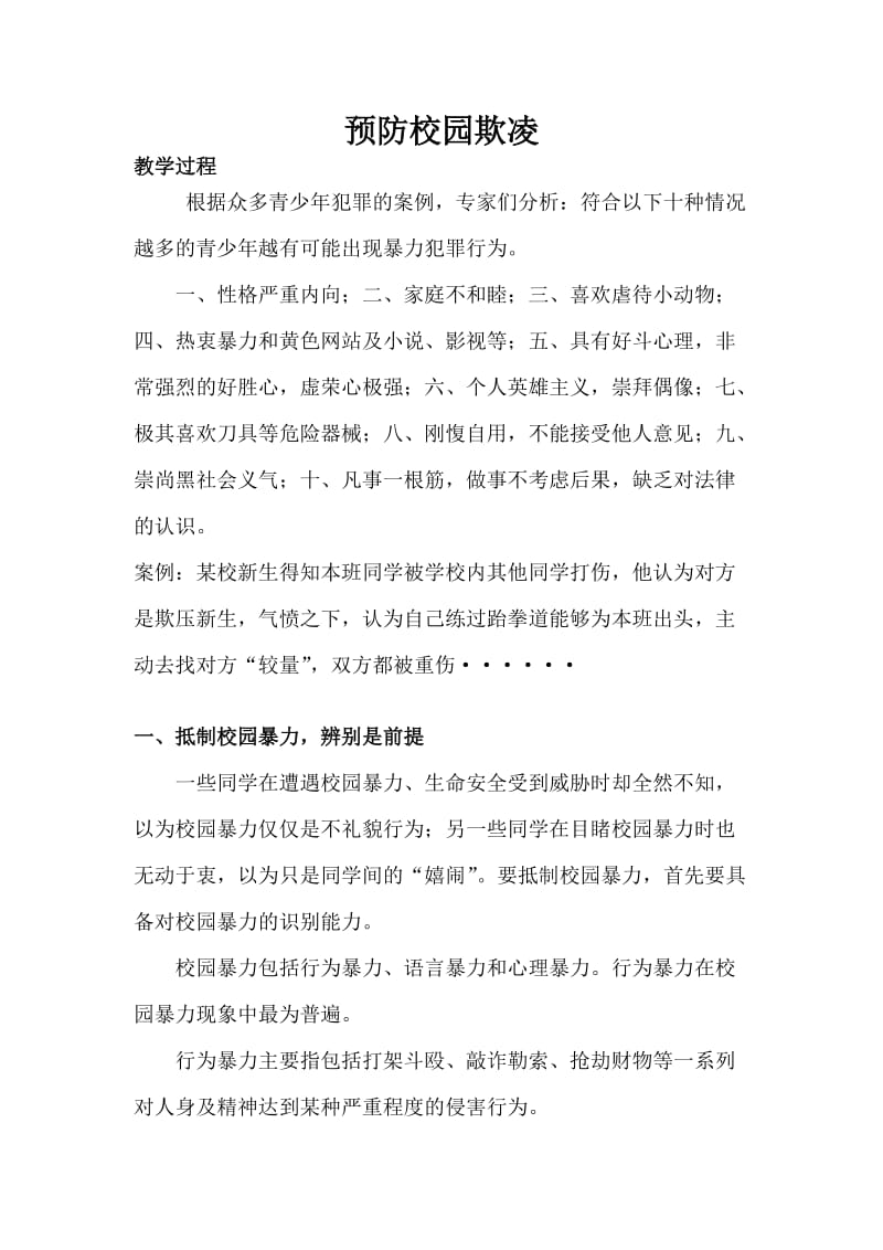 预防校园欺凌主题班会教案二年级.doc_第1页