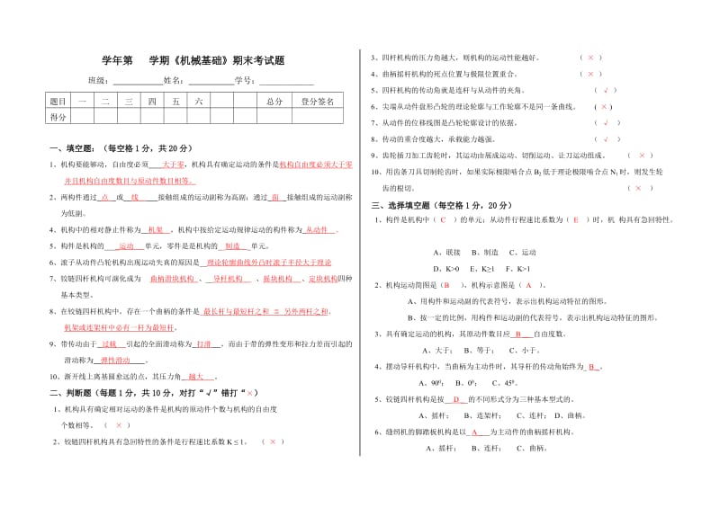 《机械基础》期末B卷考试题答案.doc_第1页