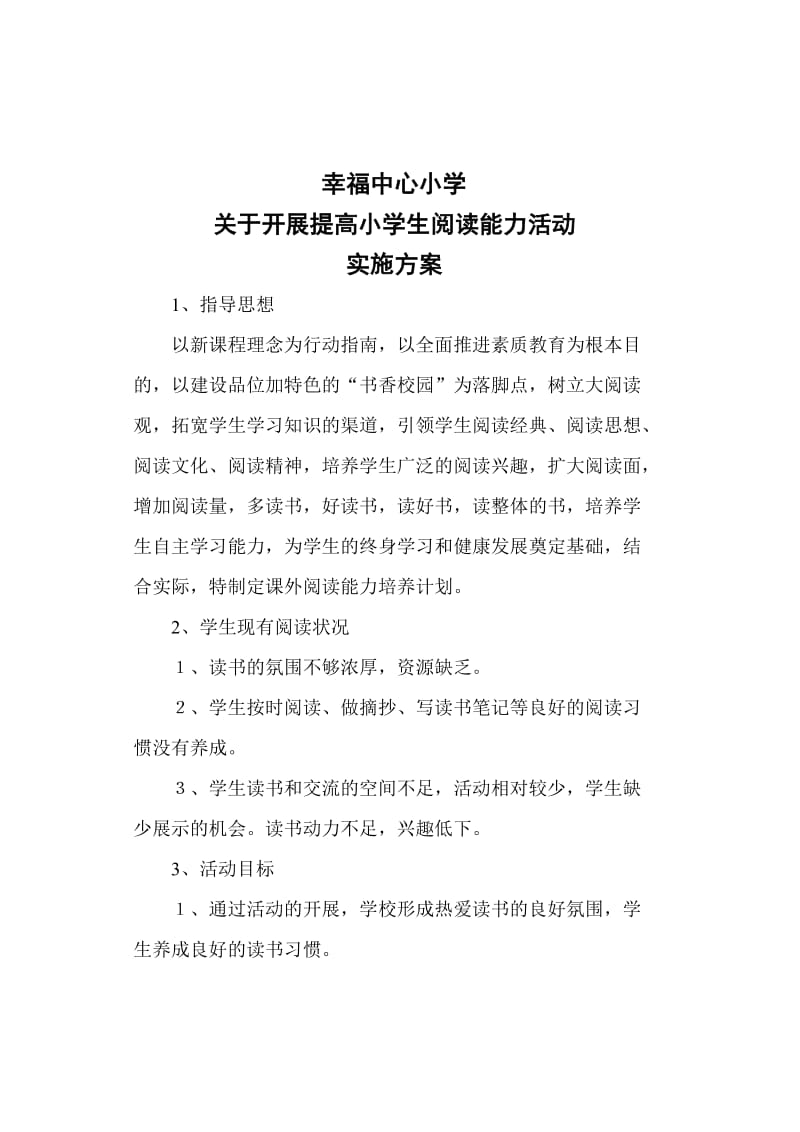 提高小学生阅读能力活动实施方案.doc_第1页