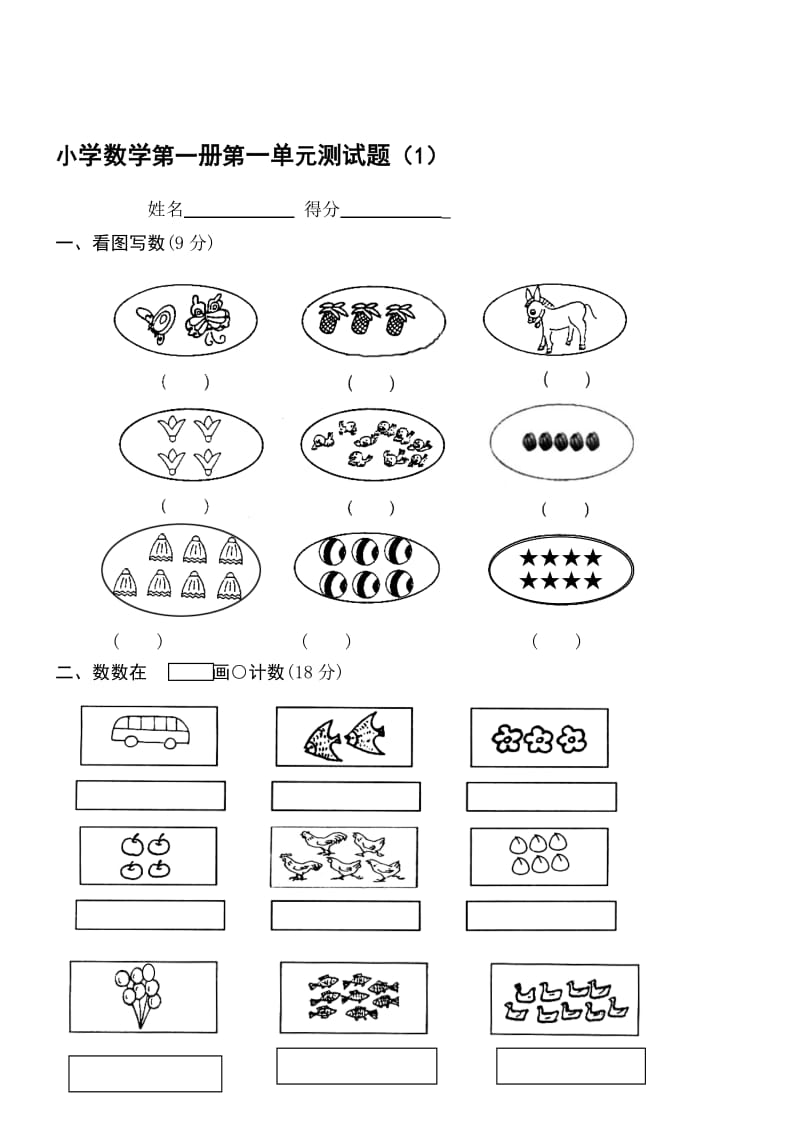 小学一年级上册数学测试题(全套完整版).doc_第1页