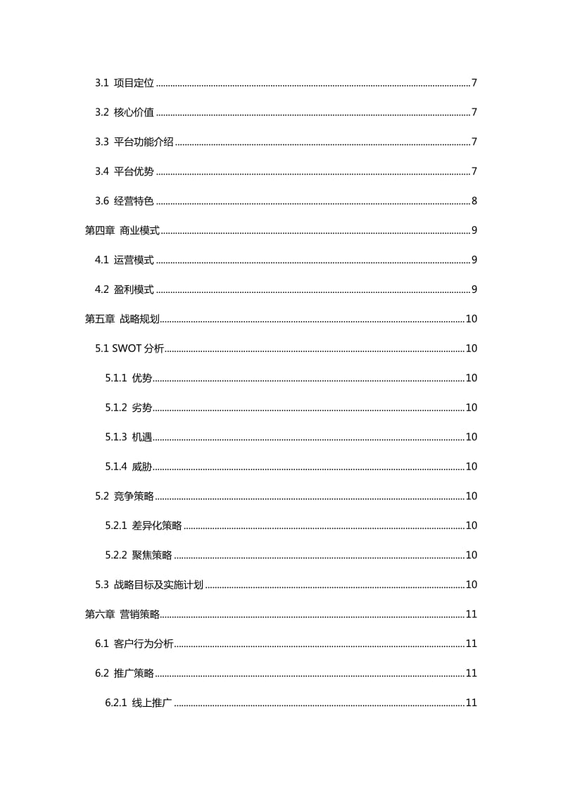 外卖平台商业计划书.doc_第3页