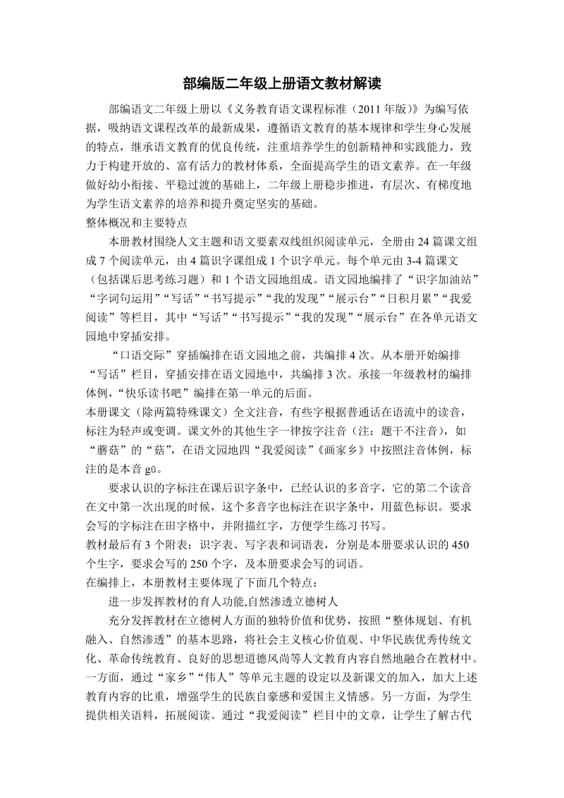 部编版二年级语文上册教材解读.doc_第1页