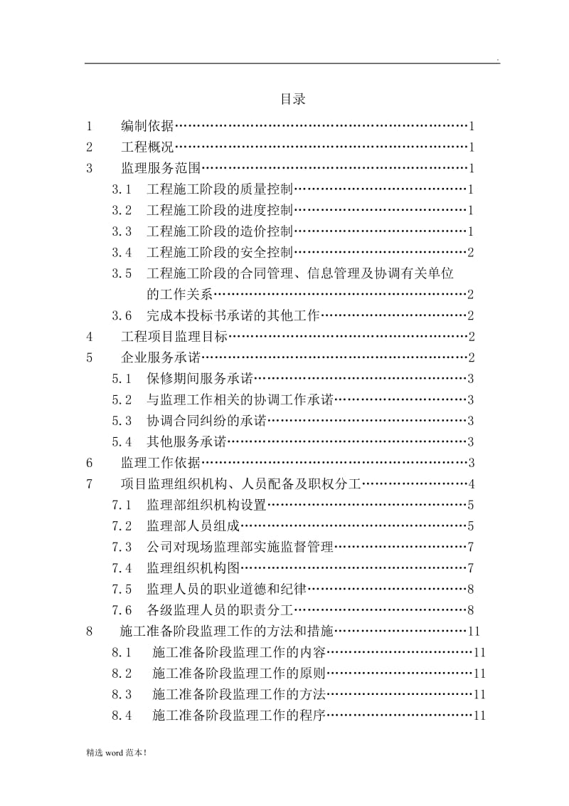 工程监理投标书标准完整版.doc_第2页