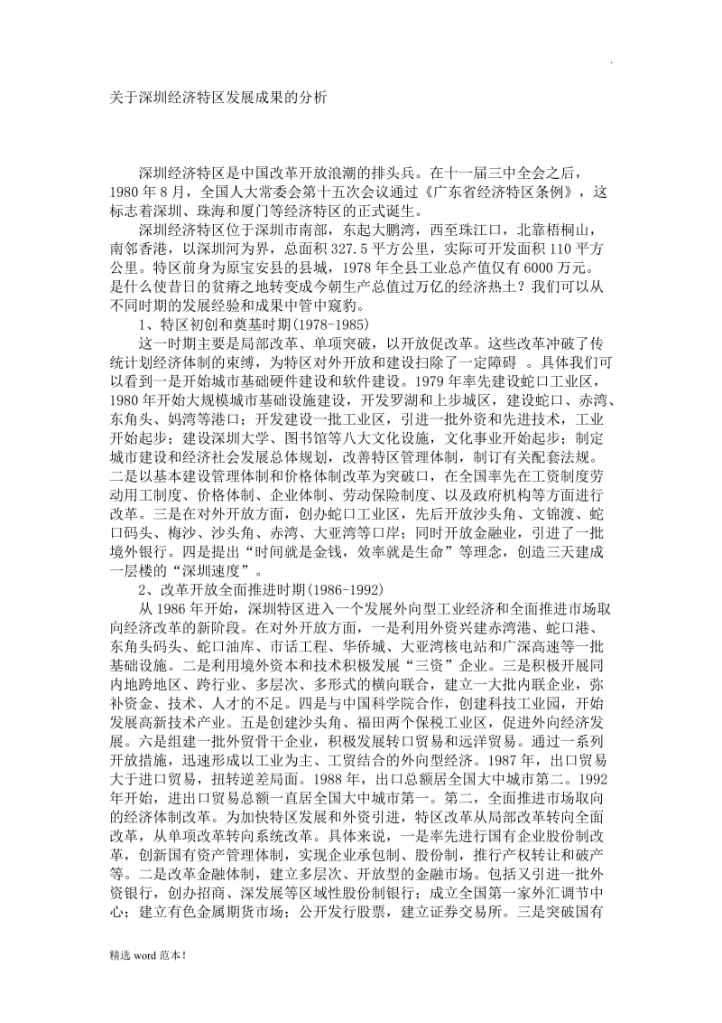 深圳经济特区发展成果的分析.doc_第1页