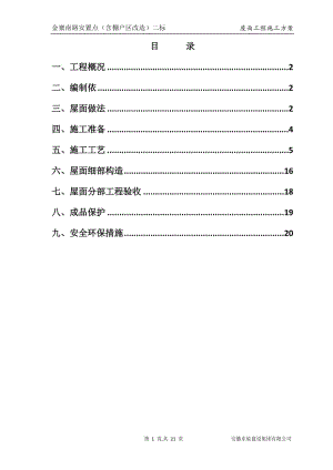 屋面工程施工方案(改).doc