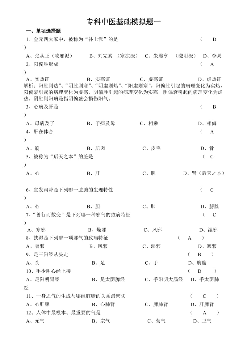 山大专科中医基础理论模拟题题目与答案.doc_第1页