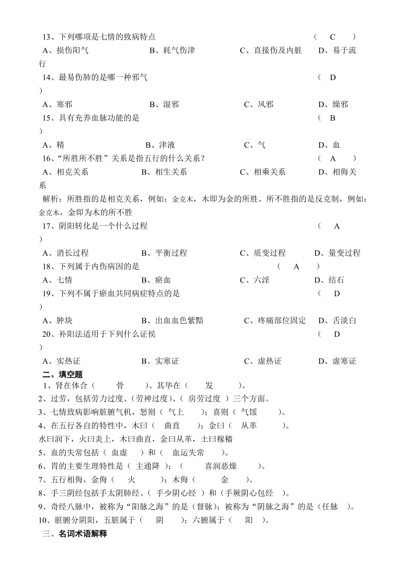 山大专科中医基础理论模拟题题目与答案.doc_第2页