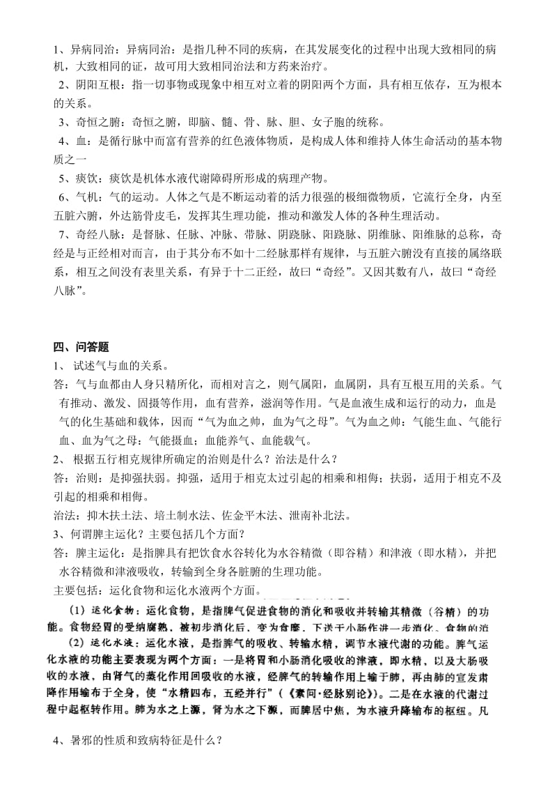 山大专科中医基础理论模拟题题目与答案.doc_第3页