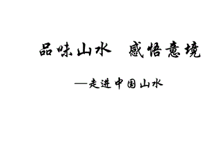 人美版美術(shù)繪畫(huà)第2課《天人合一情景交融中國(guó)山水畫(huà)》課件(共29張PPT)