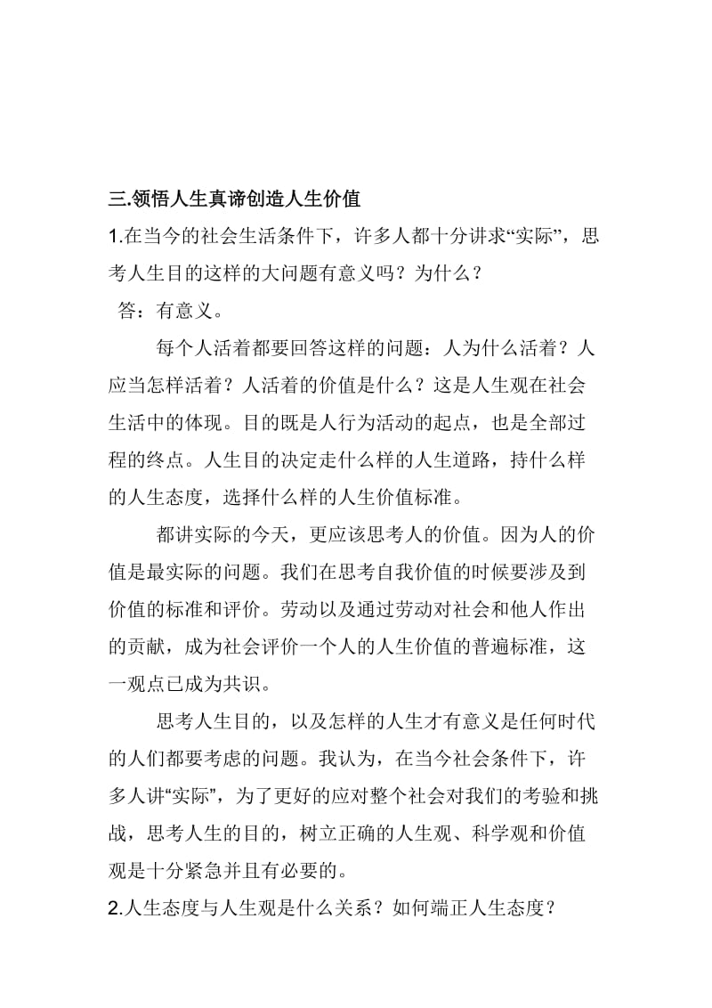 思想道德修养与法律基础课后习题答案.doc_第1页