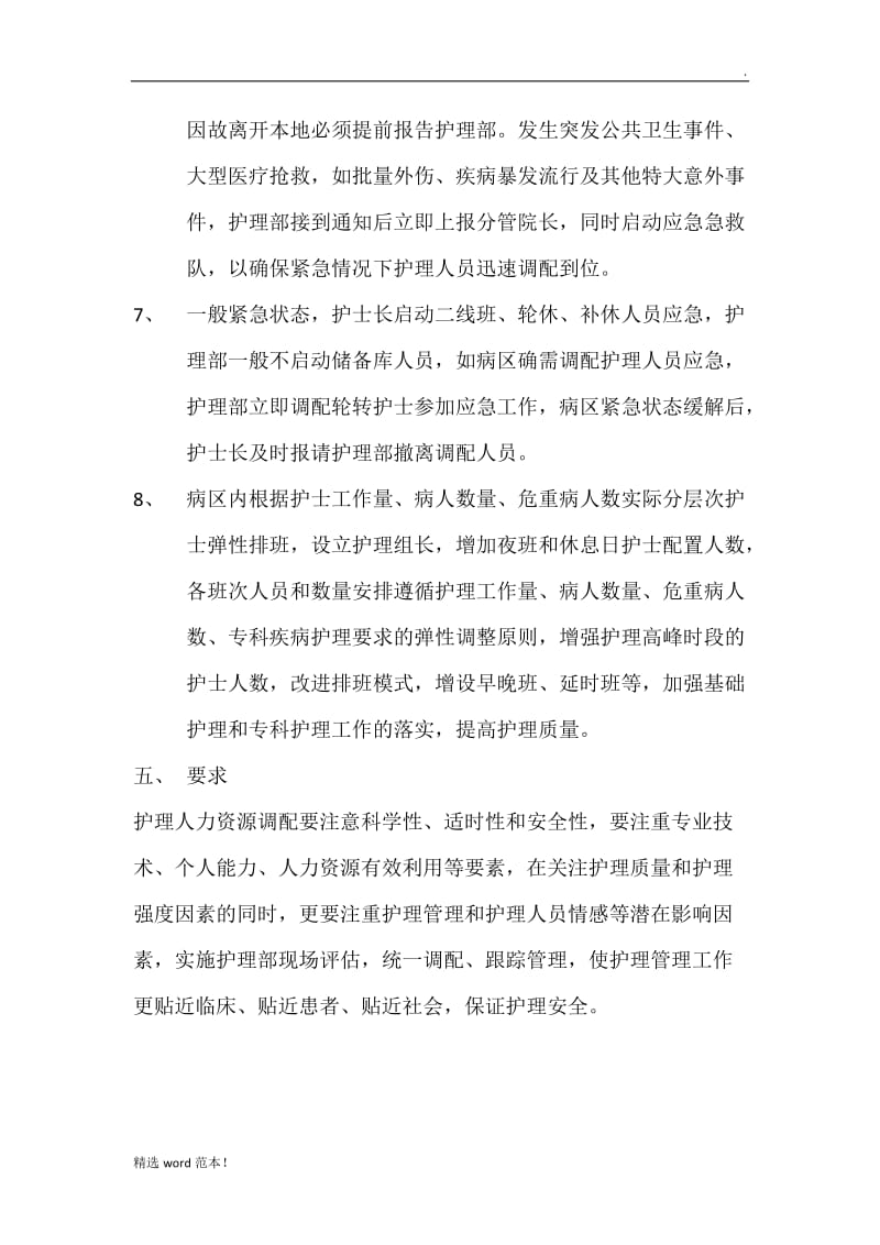 护理人力资源调配方案8.doc_第3页