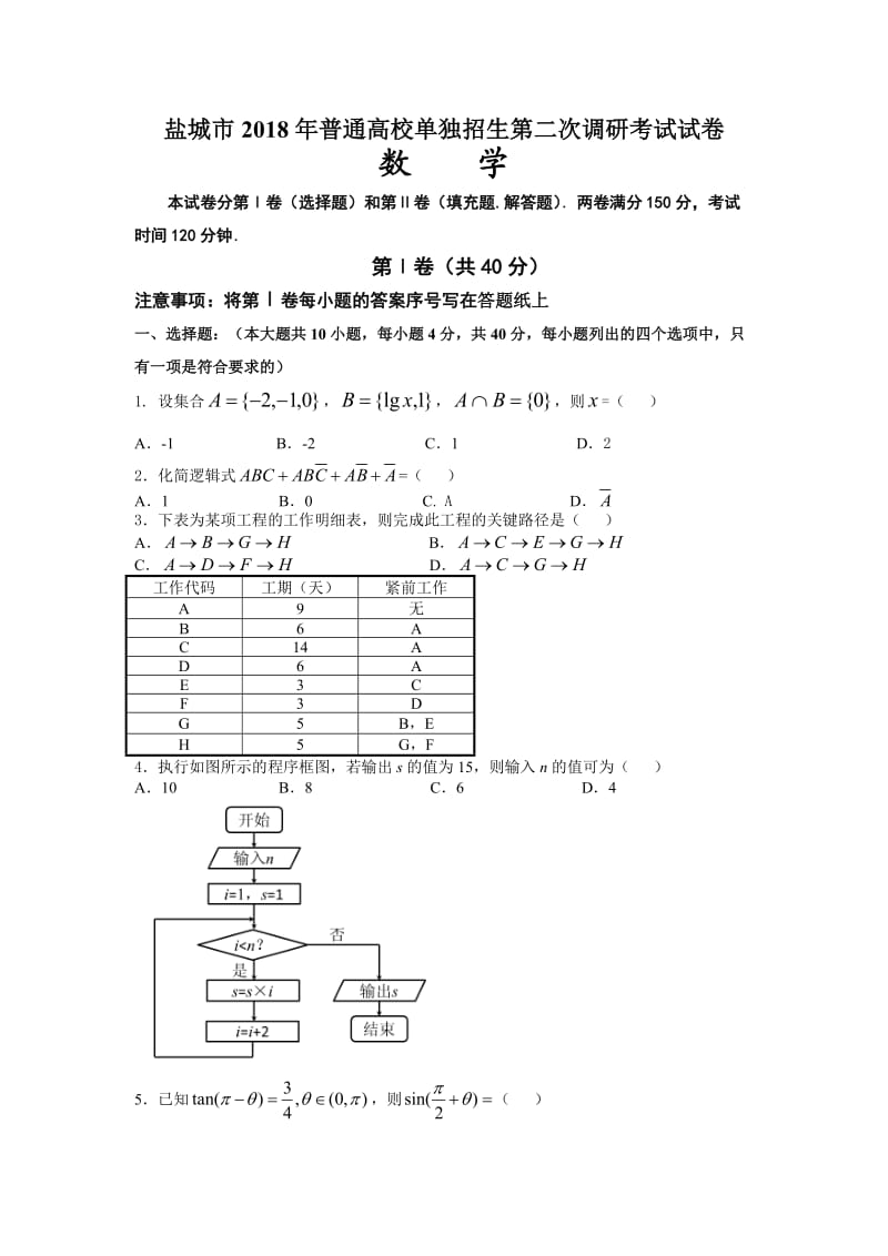 2018江苏省对口单招数学模拟试卷.doc_第1页