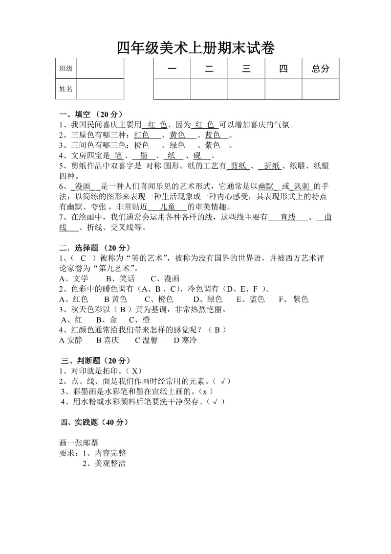 四年级上册美术期末试卷及参考答案.doc_第1页