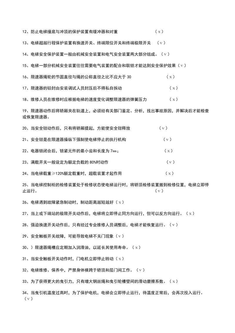 电梯作业人员考试试题.doc_第3页