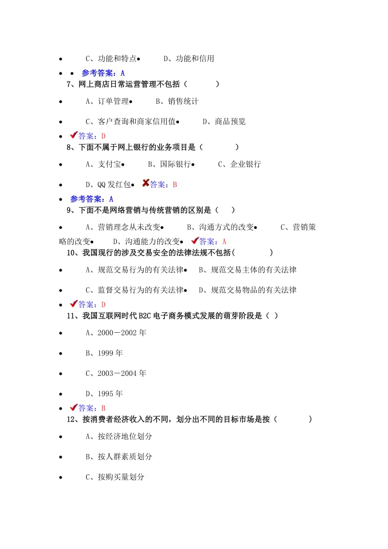 2018《专业技术人员互联网时代电子商务》题库.doc_第2页