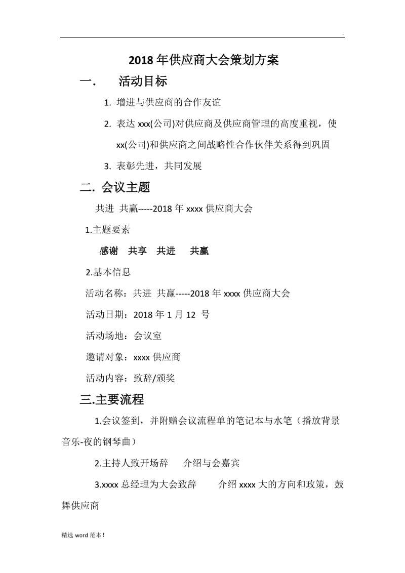 201X年xxxx供应商大会策划方案.doc_第1页