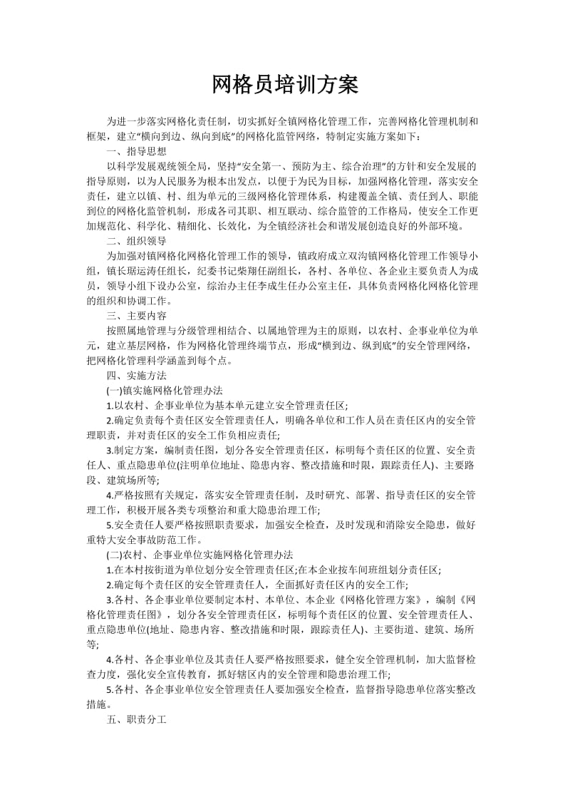 网格员培训方案.doc_第1页