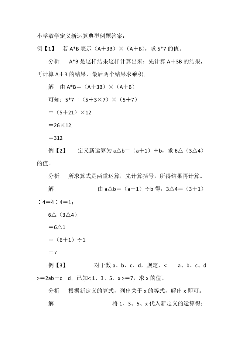 小学数学定义新运算典型例题.doc_第2页