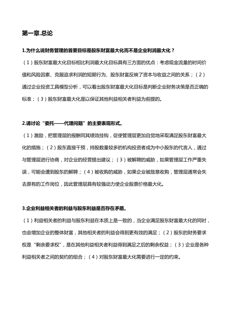 财务管理简答题答案(官方版).doc_第1页