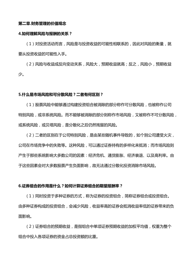 财务管理简答题答案(官方版).doc_第2页