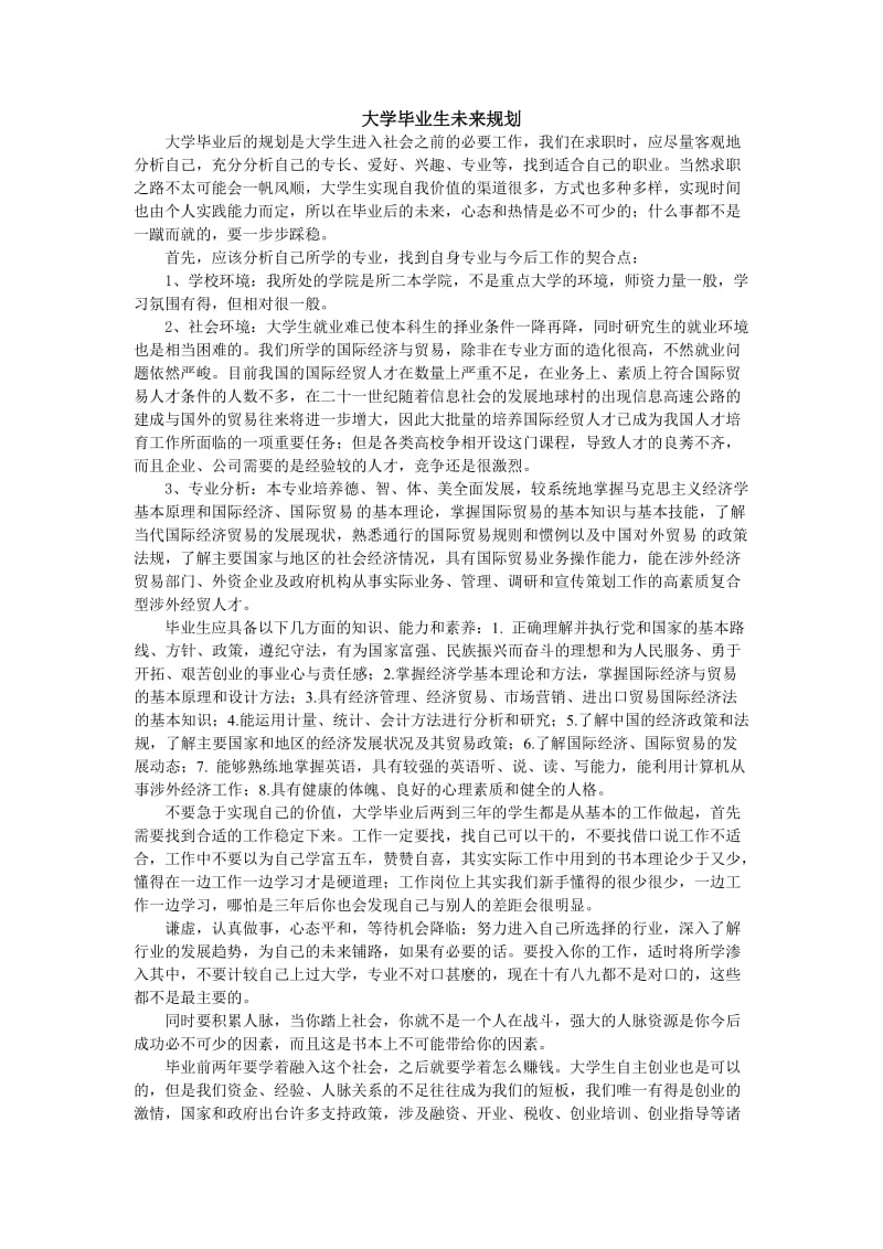 大学毕业生未来规划.doc_第1页