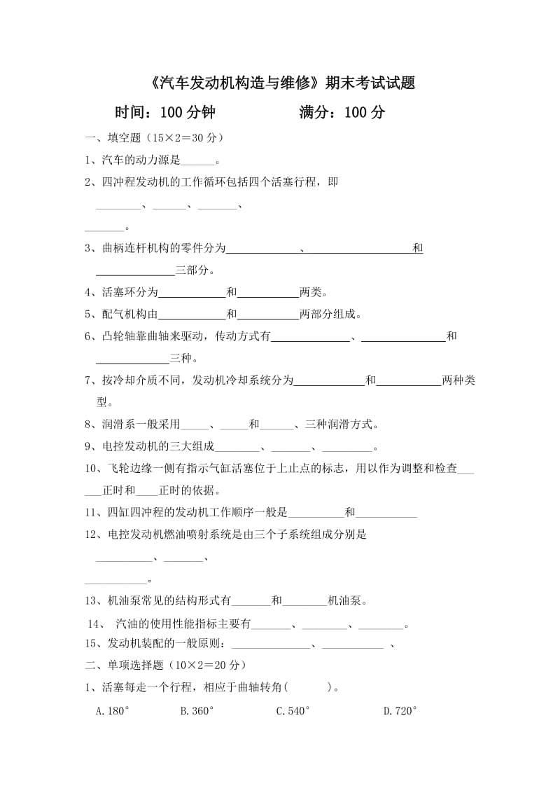 《汽车发动机构造与维修》期末考试试题及答案.doc_第1页