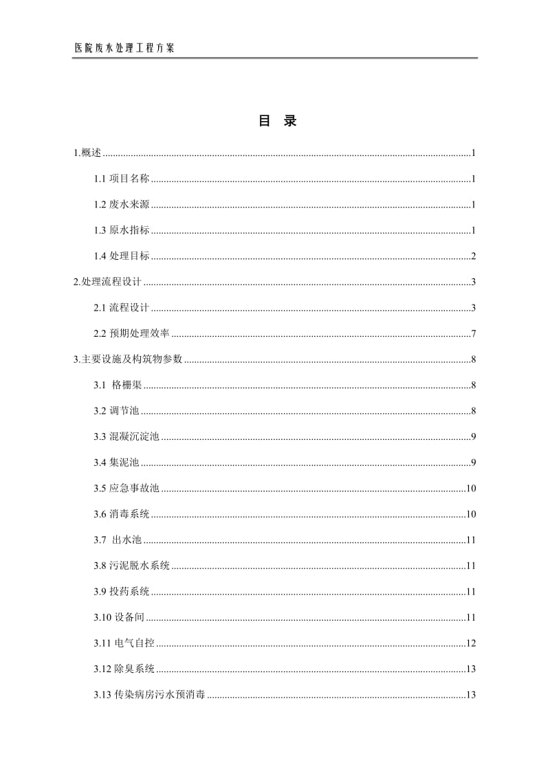 某医院医疗废水处理方案.doc_第2页