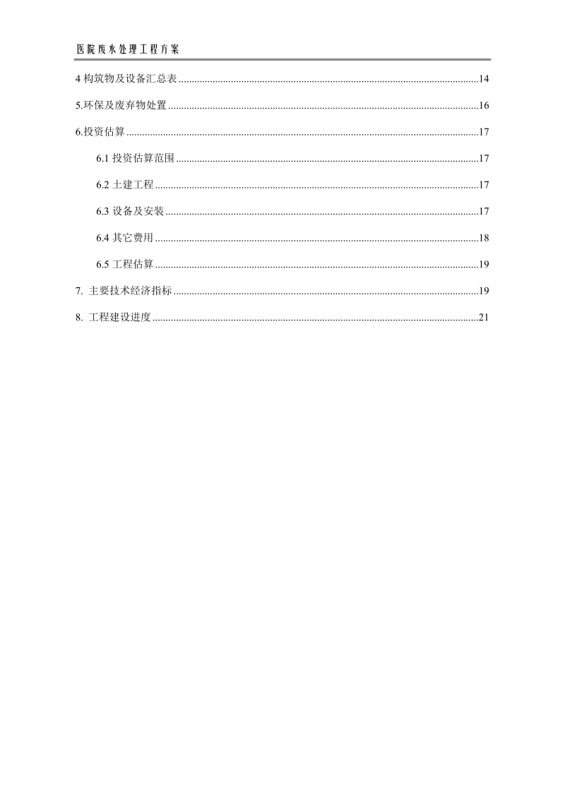 某医院医疗废水处理方案.doc_第3页