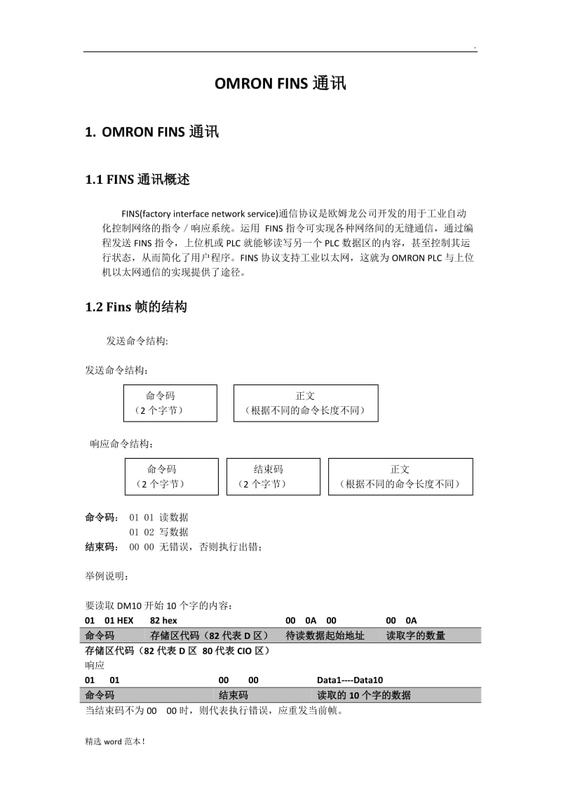 Omron Fins通讯协议.doc_第1页