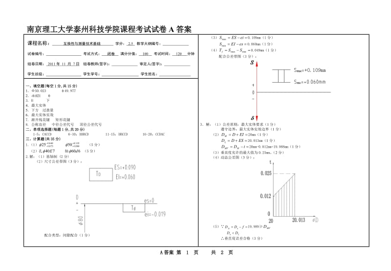 互换性与技术测量试卷A答案.doc_第1页