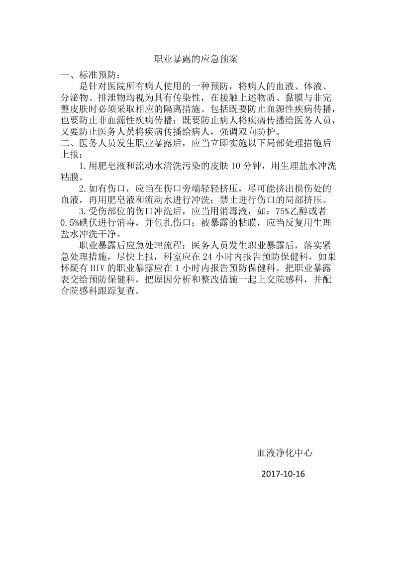 职业暴露的应急预案及流程图.doc_第1页