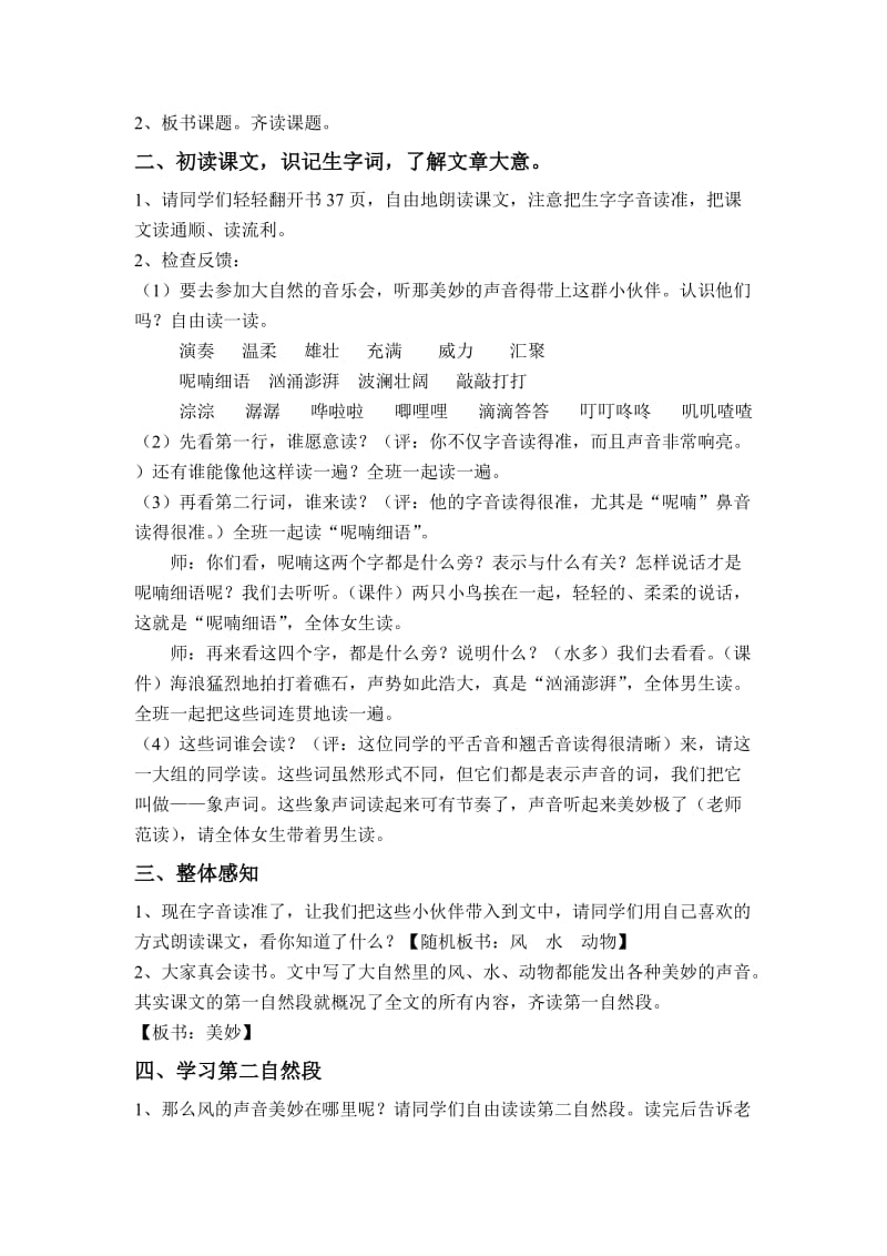 鄂教版三年级下册《大自然的声音》教学设计.doc_第2页