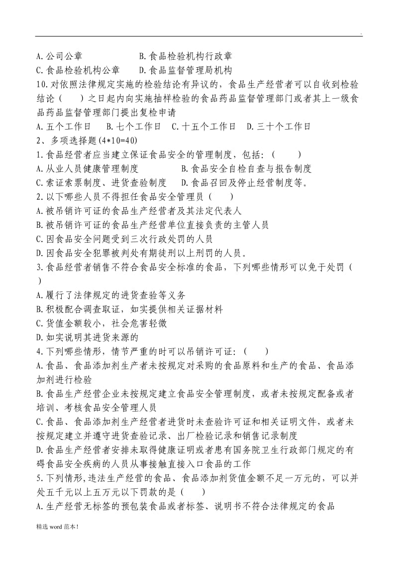 食品流通单位食品安全管理人员抽查考核试题.doc_第2页