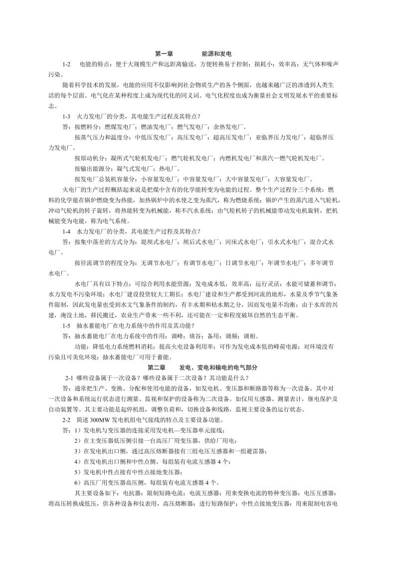 《发电厂电气部分》课后习题答案.doc_第1页