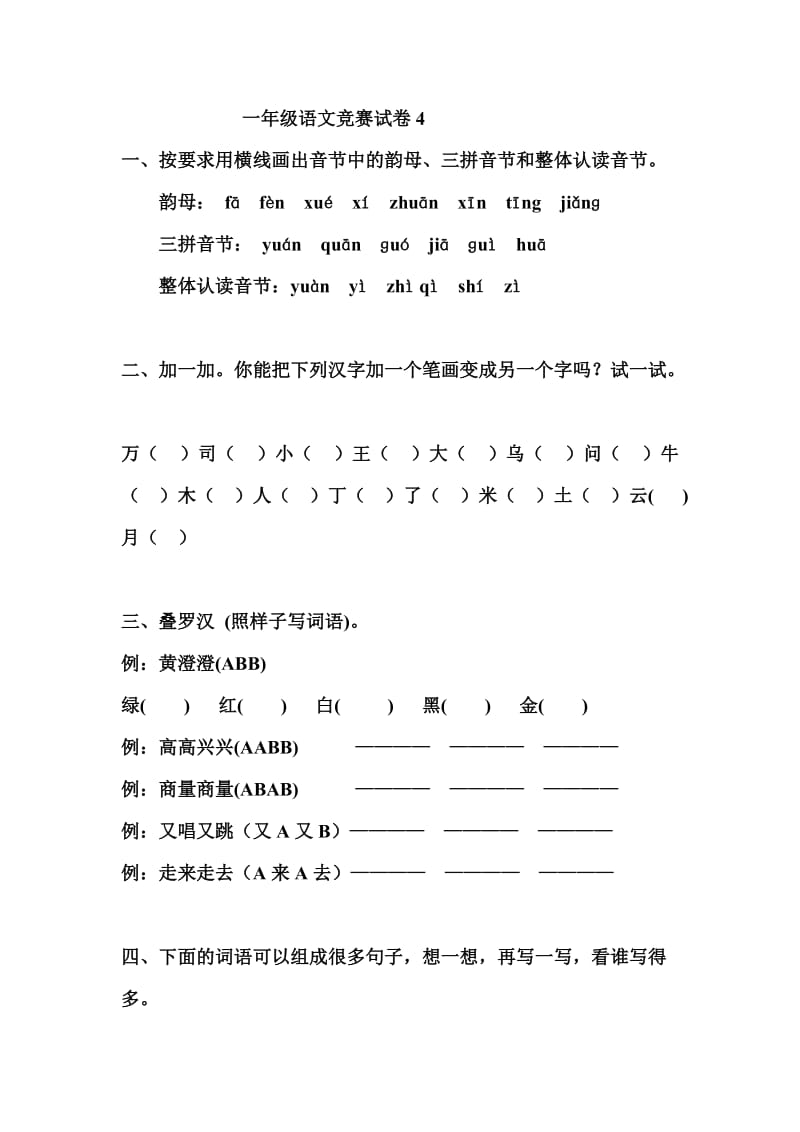 小学一年级语文竞赛试卷试题.doc_第1页