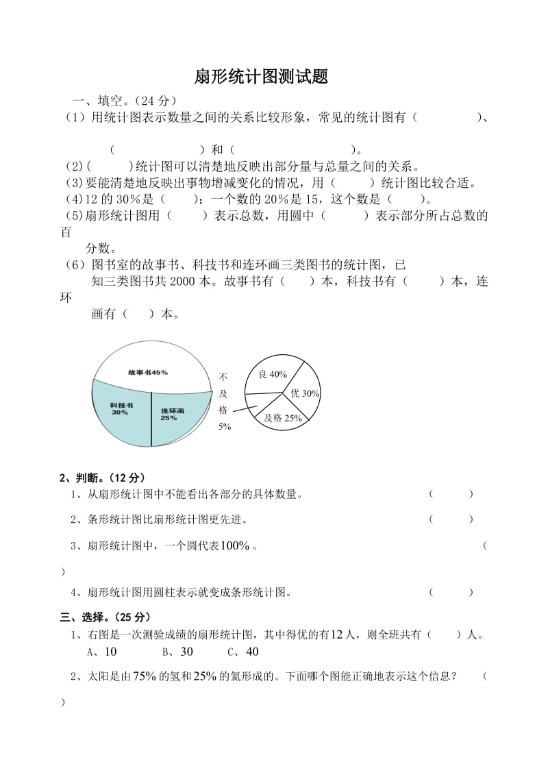 人教版六年级数学(上)扇形统计图测试题.doc_第1页